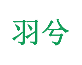 羽兮 商标图样