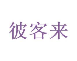彼客来 商标图样