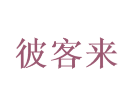 彼客来 商标图样