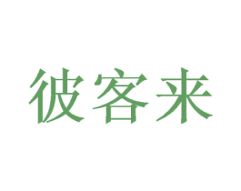彼客来 商标图样
