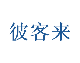 彼客来 商标图样