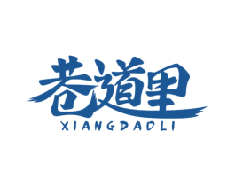 巷道里 商标图样