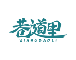 巷道里 商标图样