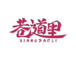 巷道里 商标图样