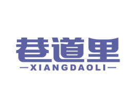 巷道里 商标图样