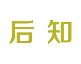 后知 商标图样