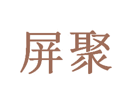 屏聚 商标图样