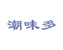 潮味多 商标图样