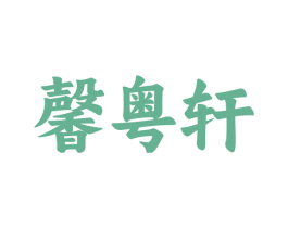 馨粤轩 商标图样