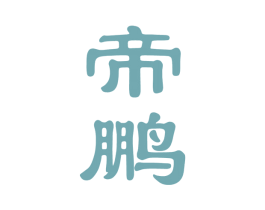 帝鹏 商标图样