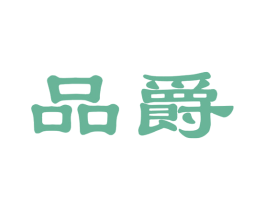 品爵 商标图样