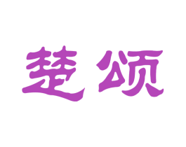 楚颂 商标图样