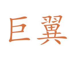 巨翼 商标图样