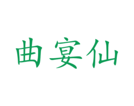 曲宴仙 商标图样