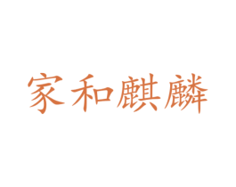 家和麒麟 商标图样