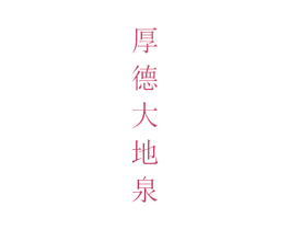 厚德大地泉 商标图样