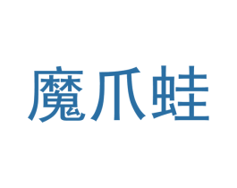 魔爪蛙 商标图样