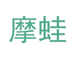 摩蛙 商标图样