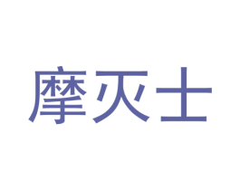 摩灭士 商标图样
