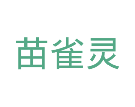 苗雀灵 商标图样