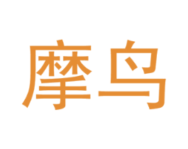 摩鸟 商标图样