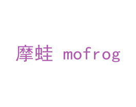 摩蛙 MOFROG 商标图样