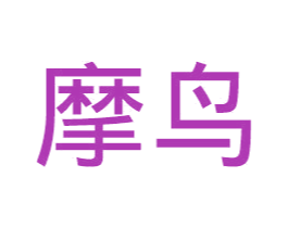 摩鸟 商标图样