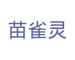 苗雀灵 商标图样