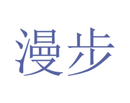 漫步 商标图样