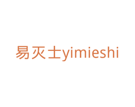 易灭士 商标图样