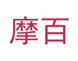 摩百 商标图样