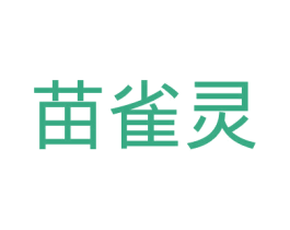 苗雀灵 商标图样