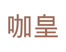咖皇 商标图样
