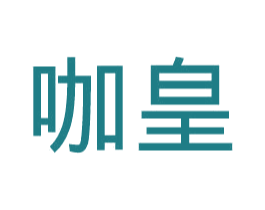 咖皇 商标图样