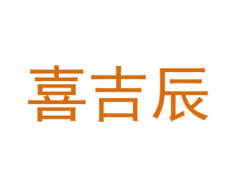 喜吉辰 商标图样