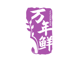 万年鲜  VANERSIM 商标图样