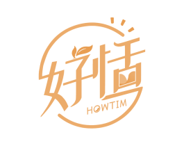 好恬  HOWTIM 商标图样