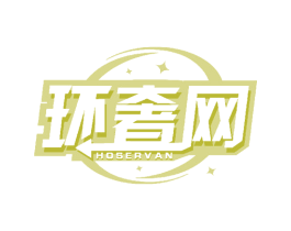 环奢网 HOSERVAN 商标图样