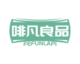 啡凡良品 FEFUNLAPI 商标图样