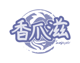 香爪滋 SUNJOYZIR 商标图样