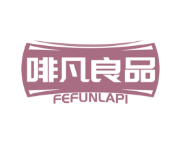 啡凡良品 FEFUNLAPI 商标图样