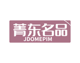 菁东名品 JDOMEPIM 商标图样