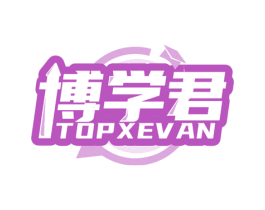 博学君 TOPXEVAN 商标图样