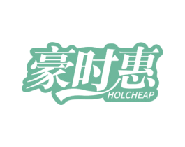 豪时惠  HOLCHEAP 商标图样