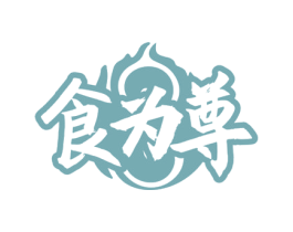 食为尊 商标图样