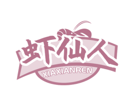 虾仙人 商标图样