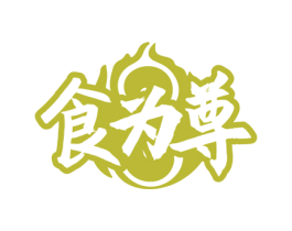 食为尊 商标图样