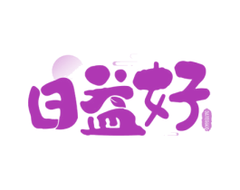 日益好 DAYEGOOD 商标图样