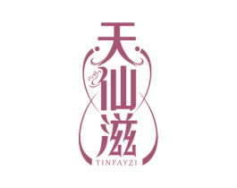 天仙滋 TINFAYZI 商标图样