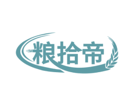 粮拾帝 商标图样